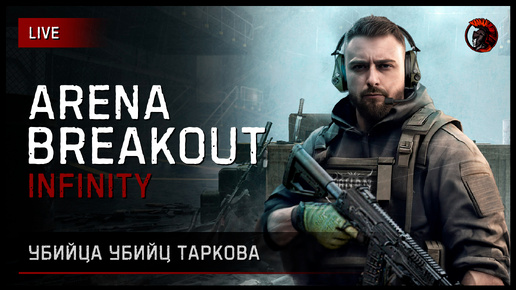 В СОЛО против отрядов в Arena Breakout: Infinite