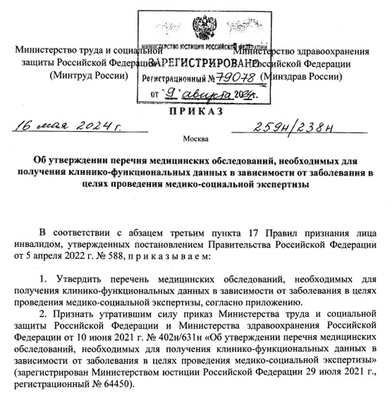 Приказ Минтруда России, Минздрава России от 16.05.2024 N 259н/238н "Об утверждении перечня медицинских обследований, необходимых для получения клинико-функциональных данных в зависимости от заболевания в целях проведения медико-социальной экспертизы"