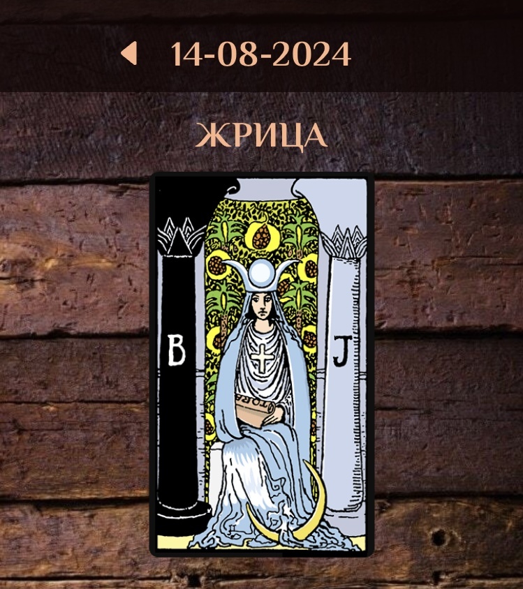 Карта Таро призывает человека наблюдать за собой, а также за окружающими людьми. Очень важно следить за ситуацией, чтобы принять правильное решение. И даже если человек и так поступает верно, то может не давать себе в этом отчета.Пока человек еще не смог разобраться в своих ощущениях, ему не желательно предпринимать опрометчивых и быстрых действий. Не стоит торопить события, все хорошее произойдет.
И даже если покажется, что все складывается благополучно, все равно не спешите к резким действиям, проявите бдительность и рассудительность. Лучше медленно и степенно, как говорится: «тише едешь, дальше будешь».