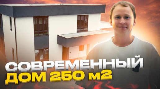 Обзор дома 250 м2 / Фундамент УШП / САУНА с панорамным окном