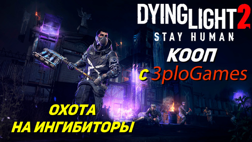 ОХОТА НА ИНГИБИТОРЫ ➤ КООП С 3plo l Games ➤ Dying Light 2 Stay Human #15