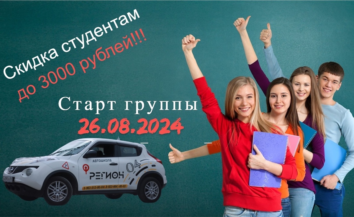 Лето заканчивается,но это не повод грустить🙅🏼‍♀ Регион 04 объявляет старт новой группы🔥🔥🔥
🚨26.08.2024🚨
✅скидка для студентов 1000 рублей
✅счастливые часы - заключи договор в пятницу с 12.00 до 17.00 и получи скидку на обучение (категория «В») 2000 р. На любой тариф
❗❗❗без % рассрочка❗❗❗
Подробности по:
📱8-963-512-00-04
Ул.Красноармейская,58
📱8-923-664-00-03
Ул.Ленина,13