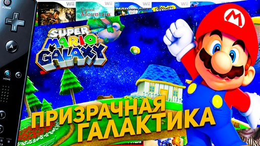 Super Mario Galaxy Wii Спасаем Луиджи из Призрачной галактики #7