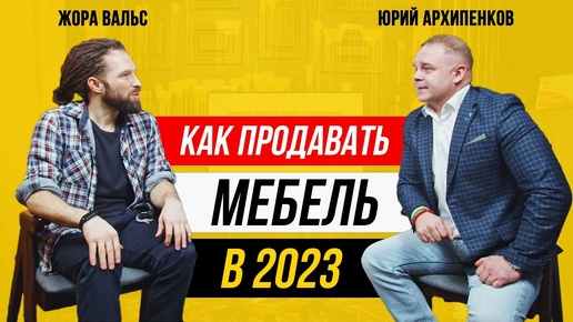 КАК УСПЕШНО ПРОДАВАТЬ МЕБЕЛЬ НА ЗАКАЗ В 2024 ГОДУ? | Юрий Архипенков о личном бренде и социальных сетях