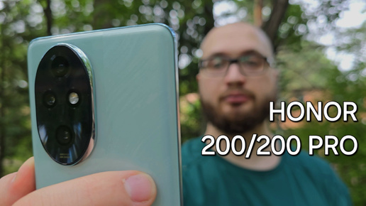 Обзор HONOR 200 и 200 Pro