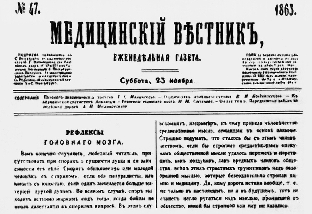  Статья И.М. Сеченова о рефлексах головного мозга.