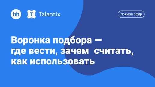 Как и когда воронка подбора превращается в инструмент обновления HR-процессов