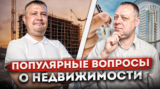 Ответы на популярные вопросы о недвижимости #1 | Ипотека, цены, доходная недвижимость