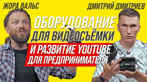 КАК ВЕСТИ YOUTUBE-КАНАЛ В 2023? Дмитрий Дмитриев ПРЕДПРИНИМАТЕЛЬ ДЕЛА про съемку, смыслы и развитие