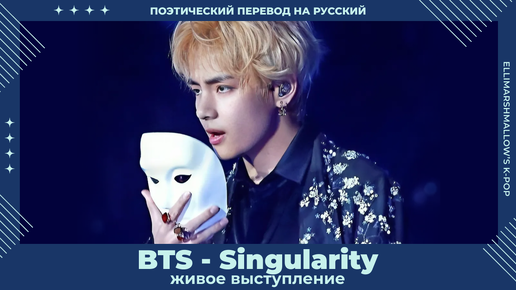 BTS (V) - Singularity (русские субтитры) живое выступление