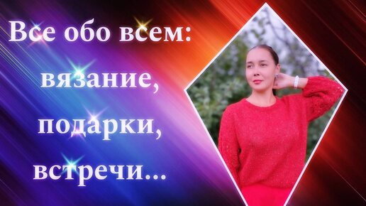 Всё обо всём: вязание, подарки, встречи...