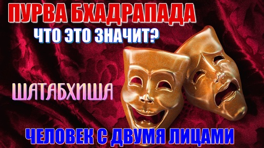 Пурва Бхадрапада и Шатабхиша накшатры. Предательство и преданность. Гнев Бога и праведная агрессия