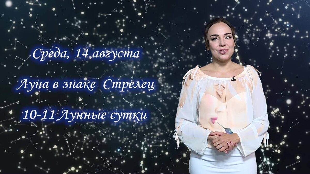    Гороскоп - 14.08.24