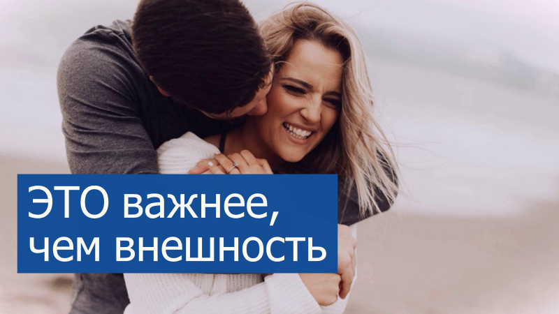9 женских качеств, которые мужчины ценят больше, чем привлекательную внешность