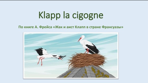 Klapp la cigogne. Читаем текст и перевод. Глава 9.