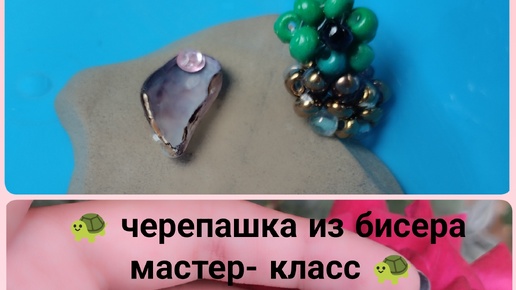 🐢 мастер -класс. Черепашка из бисера 🐢