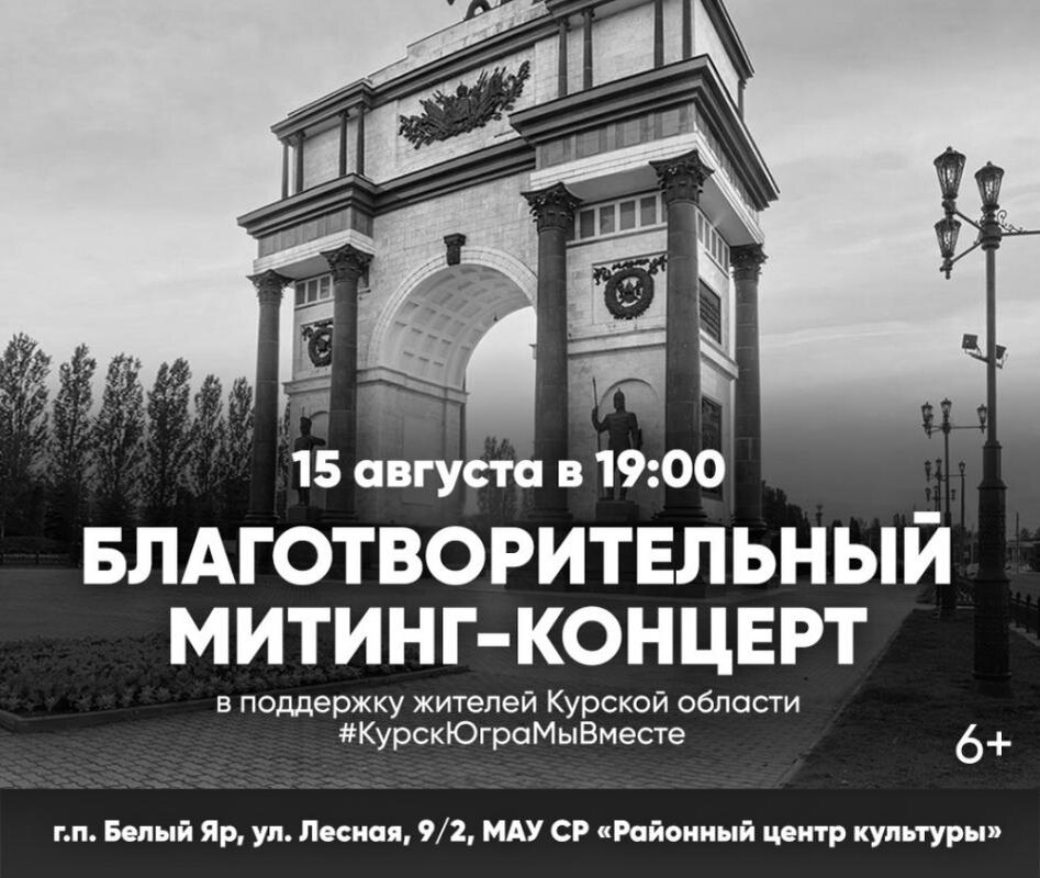    Митинг-концерт в поддержку жителей Курской области пройдет в Сургутском районе