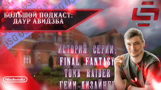 История серии Final Fantasy , Tomb Raider, работа геймдизайнером | большой подкаст Даур Авидзба