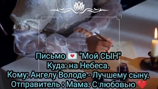 Моему лучшему сыну посвящается. Письмо на небеса.. Видео памяти