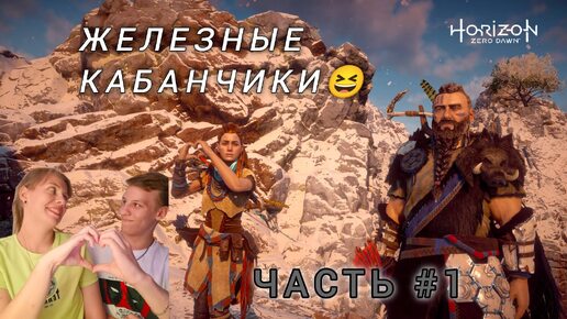 HORIZON ZERO DAWN | ПРОХОЖДЕНИЕ | МАЛЕНЬКИЙ ОХОТНИК | ЧАСТЬ #1