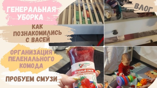 VLOG | мотивация на уборку | как познакомились с Васей | пеленальный комод после полугода