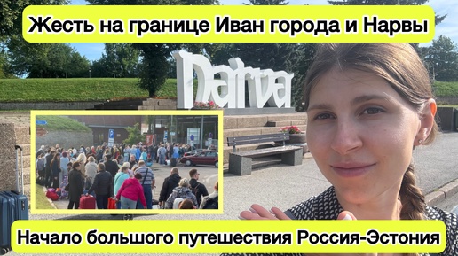 Начало большого путешествия_жесть на границе Нарвы и Иван города. Первая страна - Эстония. #границаРоссияЭстония