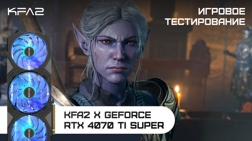 KFA2 X GeForce RTX 4070 Ti SUPER | Baldur's Gate 3 | 1440p (2K) разрешение