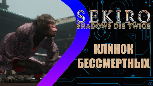 Sekiro: Shadows Die Twice - Клинок Бессмертных #10