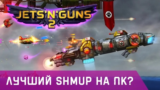 Обзор Jets'n'Guns 2 [Steam]! Лучший Shoot ’em up на ПК?