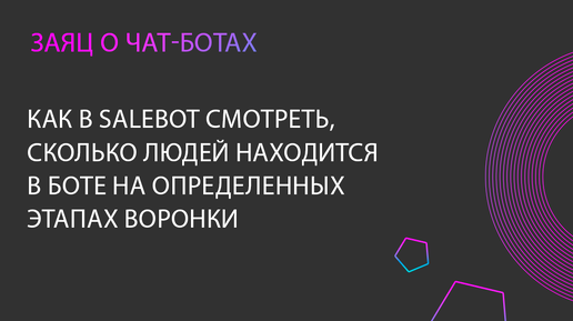 Как в Salebot смотреть, сколько людей находятся на определенном этапе воронки