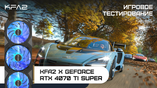 KFA2 X GeForce RTX 4070 Ti SUPER | Forza Horizon 4 | 1440p (2K) разрешение