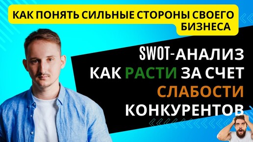 SWOT-анализ пример: как руководителю понять сильные и слабые стороны своего Бизнеса/конкурентов