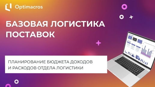 БАЗОВАЯ ЛОГИСТИКА ПОСТАВОК