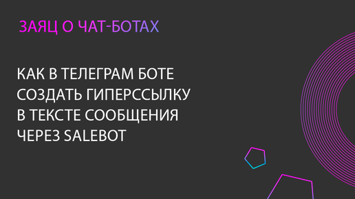 Как в Телеграм боте создать гиперссылку в тексте сообщения через Salebot