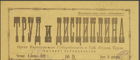 Труд и дисциплина : газета : орган Царицынского губернского Совета профессиональных союзов / редактор: В. Калачев. - Царицын : [б. и.], 1920- 1922. - 30-51 см.