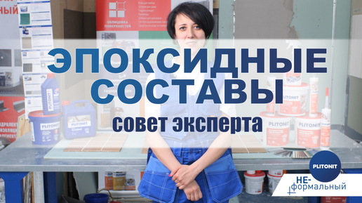 Что такое эпоксидка, чем клей отличается от смолы и как устроено производство — расскажет эксперт PLITONIT