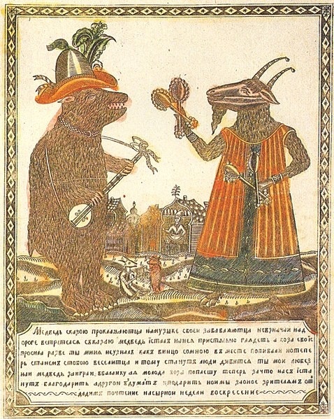 Лубок "Медведь с козой прохлаждаются". Гравюра на меди, раскраска. 1830-е гг.