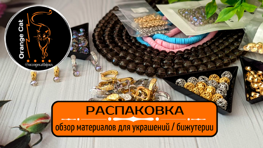 ▪️38 РАСПАКОВКА ALIEXPRESS материалы для украшений, бижутерии | КАМНИ,ФУРНИТУРА, швензы и др.