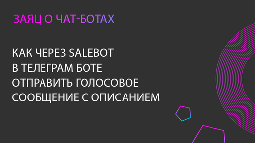 Как через Salebot в Телеграм-боте отправить голосовое сообщение с описанием