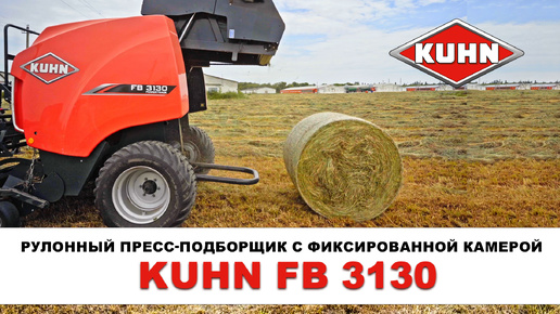 Рулонный пресс-подборщик с фиксированной камерой KUHN FB 3130 - Сельскохозяйственная техника