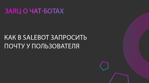 Как в Сейлбот запросить почту у пользователя