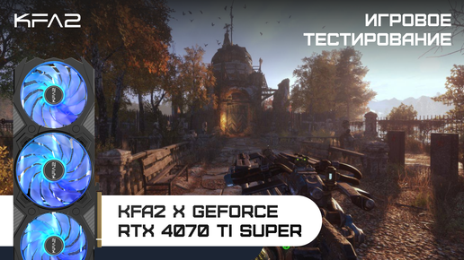 KFA2 X GeForce RTX 4070 Ti SUPER | Metro Exodus | 1440p (2K) разрешение