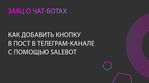 Как с помощью Salebot добавить кнопку в пост телеграм-канала