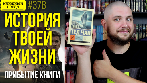 🗣️🕔 Обзор книги ИСТОРИЯ ТВОЕЙ ЖИЗНИ Теда Чана