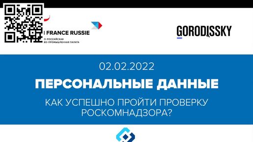 Персональные данные: Как успешно пройти проверку Роскомнадзора?