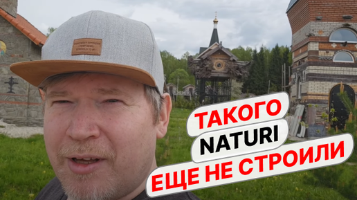 УНИКАЛЬНЫЙ ПРОЕКТ В ДЕРЕВЯННОМ ДОМОСТРОЕНИИ! Храм из вертикального бруса NATURI! Проверяем фундамент перед строительством