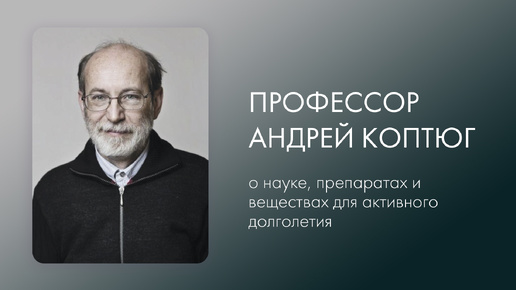 Резерв человеческого долголетия - 120-150 лет. Задача науки: используя возможности организма человека, привести его активному долголетию.