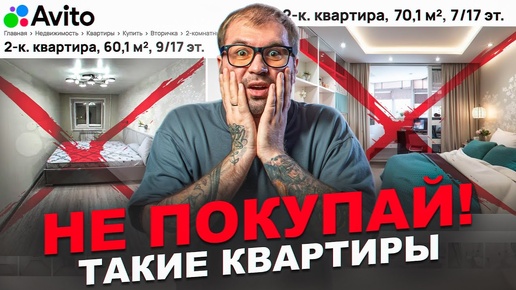 Download Video: Квартиры, которые не стоит покупать!