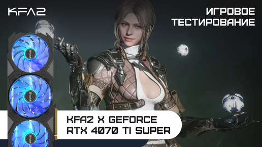 KFA2 X GeForce RTX 4070 Ti SUPER |The First Descendant | 1440p (2K) разрешение