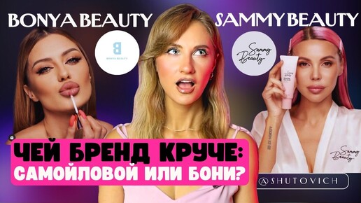 Боня против Самойловой / Феномен ОКСАНЫ САМОЙЛОВОЙ | Маркетинг Sammy beauty vs Bonya beauty